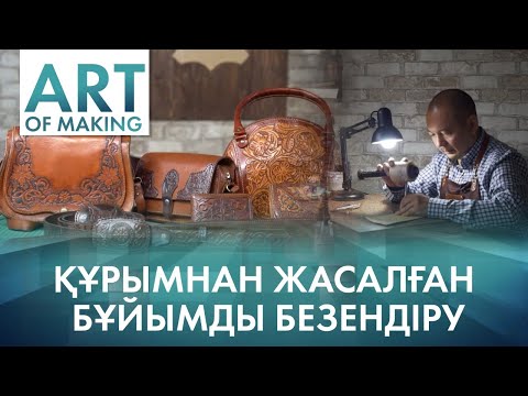 Видео: «Бұл қалай жасалған?». Құрымнан жасалған бұйымды безендіру