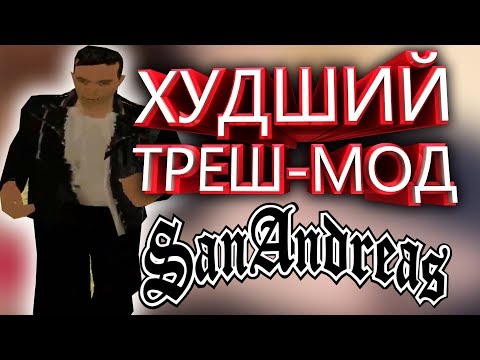 Видео: ХУДШИЙ ТРЕШОВЫЙ МОД ДЛЯ GTA SA