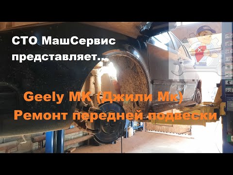 Видео: Geely МК, ремонт передней подвески