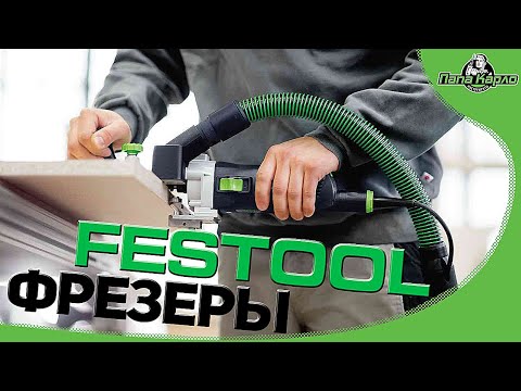 Видео: Обработка кромки! Фрезеры от FESTOOL