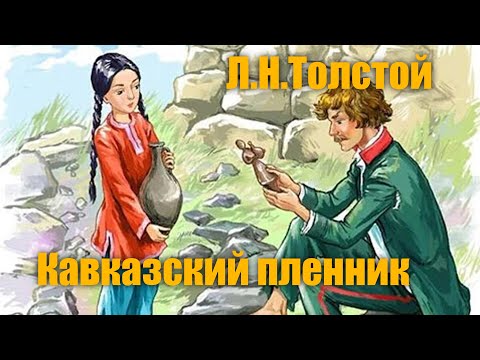 Видео: Л.Н.Толстой "Кавказский пленник"