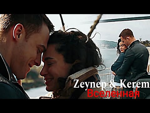 Видео: Zeynep & Kerem - Вселенная