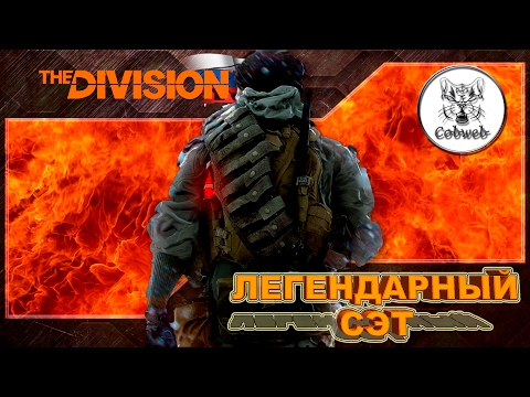 Видео: The Division СЕТ ИЗ ЛЕГЕНДАРОК