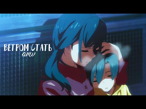 Видео: 「AMV」Когда я умру - я стану ветром「Аниме Клип 」