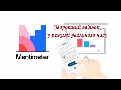 Видео: Mentimeter - зворотний зв'язок у режимі реального часу