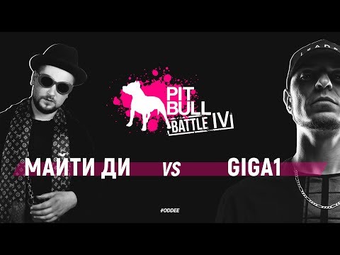 Видео: Майти Ди vs Giga1 (Pit Bull Battle |V)