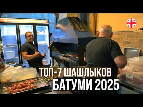 Видео: ГДЕ ЛУЧШИЙ ШАШЛЫК В БАТУМИ АПРЕЛЬ 2025? АКТУАЛЬНЫЕ ЦЕНЫ НА ЕДУ