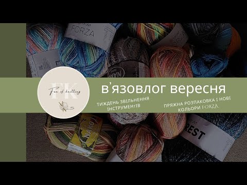 Видео: В'язовлог вересня. Тиждень звільнення інструментів вересня, велика РОЗПАКОВКА пряжі та аксесуарів