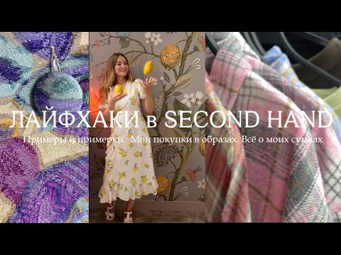 Видео: Лайфхаки в секонд-хенде. Примеры и примерки.  Мои покупки в образах. Всё о моих сумках.