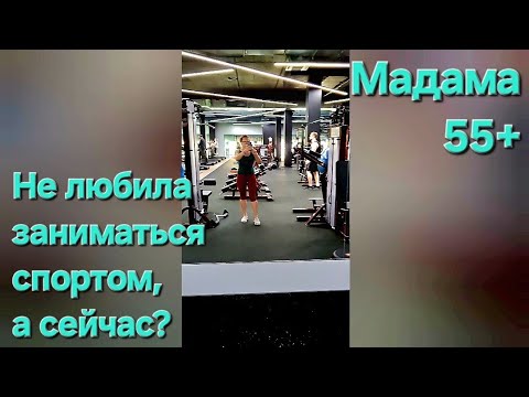 Видео: Мадама 55+ / Про занятия спортом и эндорфины