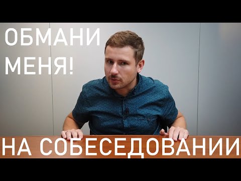 Видео: Ложь кандидатов на собеседовании