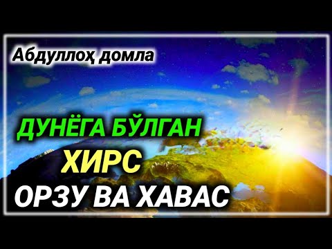 Видео: Дунёга бўлган Хирс Орзу ва Хавас | Abdulloh domla | Абдуллоҳ домла