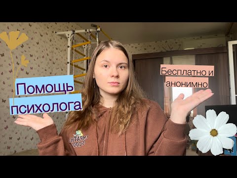 Видео: БЕСПЛАТНАЯ ПСИХОЛОГИЧЕСКАЯ ПОМОЩЬ ОНЛАЙН// куда обращаться, если тебе плохо?