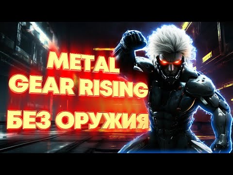 Видео: Metal Gear Rising. Сложность Revengeance | S-ранг | Без оружия | Без урона | Без париков.