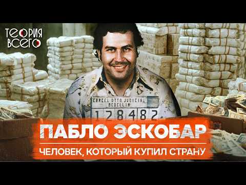 Видео: Пабло Эскобар: н*ркобарон, миллиардер, меценат / Расцвет и крах преступной империи | Теория Всего