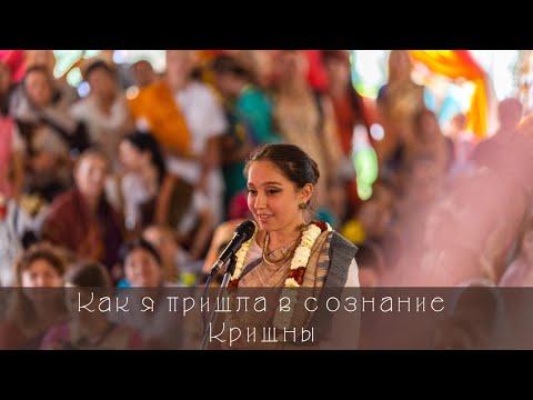 Видео: Как я пришла в Сознание Кришны и почему остаюсь