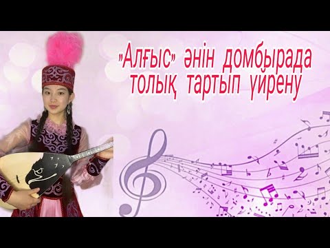 Видео: Алғыс әнін домбырада толық тартып үйрену. Сан арқылы оңай жолмен тез үйрену