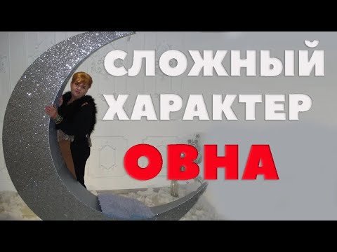 Видео: Почему у Овна Такой Непростой Характер? Гороскоп для овна