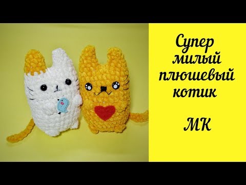 Видео: Плюшевый котик вязаный крючком МК