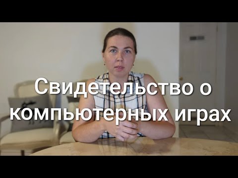 Видео: Свидетельство о компьютерных играх 