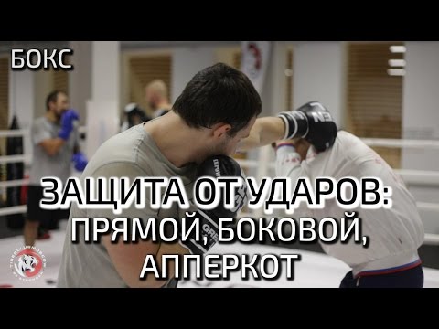 Видео: БОКС. ЗАЩИТА ОТ всех УДАРОВ за 3 минуты. ПРЯМОЙ/БОКОВОЙ/АППЕРКОТ. Клуб Единоборств TIGER