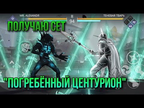 Видео: Shadow Fight 3. Получаю сет "Погребённый центурион"
