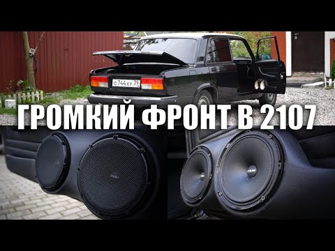 Видео: АВТОЗВУК В СЕМЕРКУ ГРОМКИЙ ФРОНТ ГРАМОТНАЯ УСТАНОВКА PRIDE SOLO 100 + ALPHARD T 34