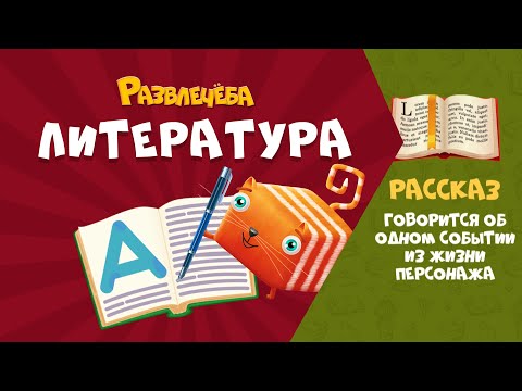 Видео: Развлечёба. Литература. Про литературные жанры