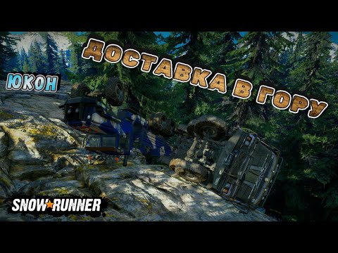 Видео: ДОСТАВКА В ГОРУ!!!/SNOWRUNNER/ ЮКОН/ПОДТОПЛЕННЫЕ ПРЕДГОРЬЯ#7/