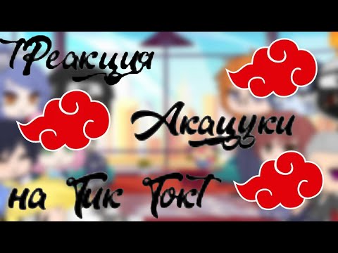 Видео: Реакция акацуки на Тик Ток ^Нруто^