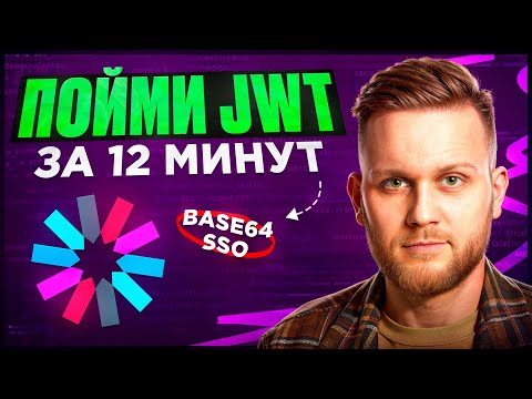 Видео: JWT авторизация, что это и почему мы ДОЛЖНЫ использовать?
