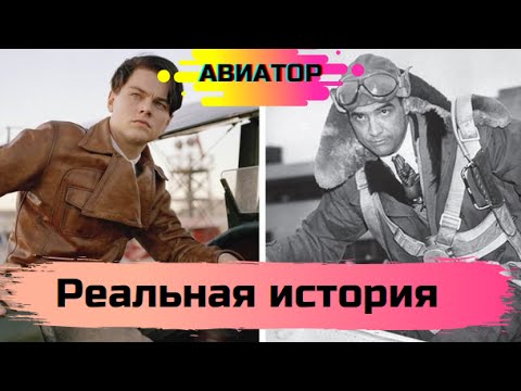 Видео: Реальная История из Фильма Авиатор / Прототип Тони Старка