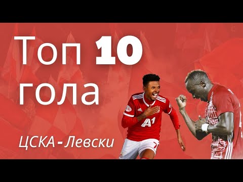 Видео: Топ 10 гола на ЦСКА срещу Левски (след 2014г)