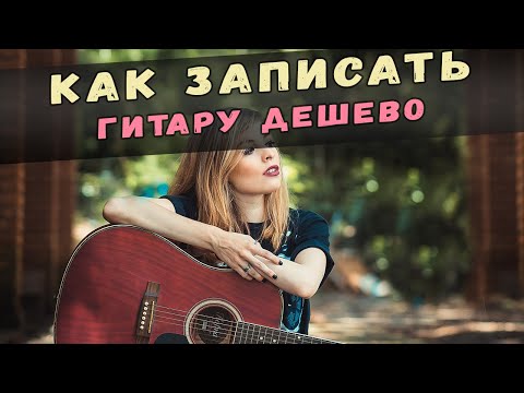 Видео: КАК ДЕШЕВО ЗАПИСАТЬ ГИТАРУ В FL STUDIO ДОМА