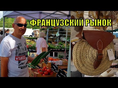 Видео: Французский БАЗАР| Можем сравнить ЦЕНЫ! Французский РЫНОК | Французские ПЕНСИОНЕРЫ живут в КАРАВАНАХ