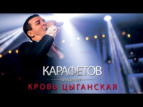 Видео: Владимир Карафетов - Кровь Цыганская