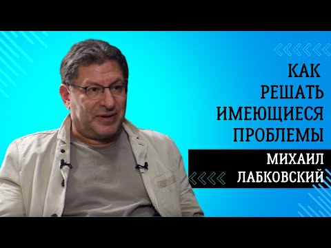 Видео: НЕ БЫВАЕТ БЕЗВЫХОДНЫХ СИТУАЦИЙ в эфире психолог с 40-летним стажем  Михаил Лабковский