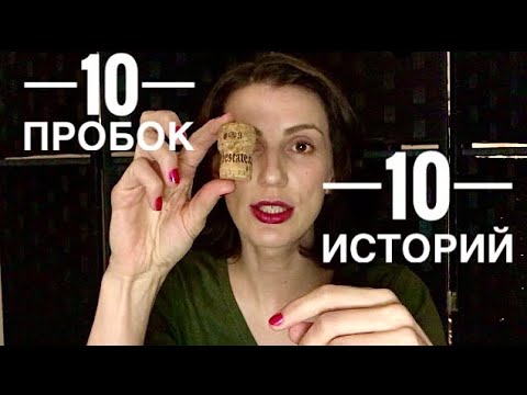 Видео: Винные пробки. 10 пробок - 10 историй.