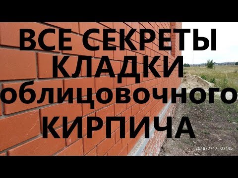 Видео: Урок №2 Кладка облицовочного кирпича и эркера.