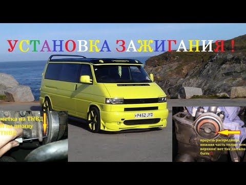 Видео: Установка зажигания/впрыска фольксваген Т4 2,5 TDI. Ignition installation Volkswagen T4 2.5 TDI