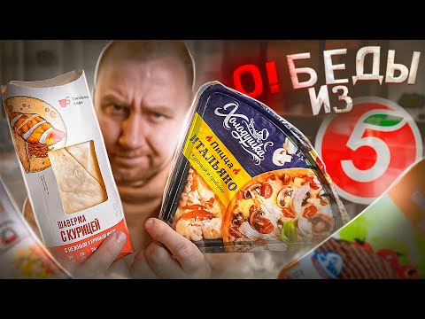 Видео: О!БЕДЫ из "ПЯТЕРОЧКИ" | ХУДШАЯ ШАВУХА! | ЖРИЧЁДАЛИ