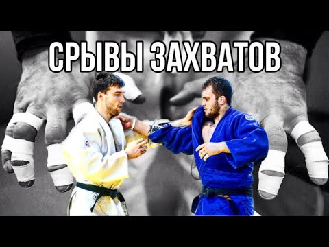 Видео: Простые варианты срывов захвата в дзюдо.