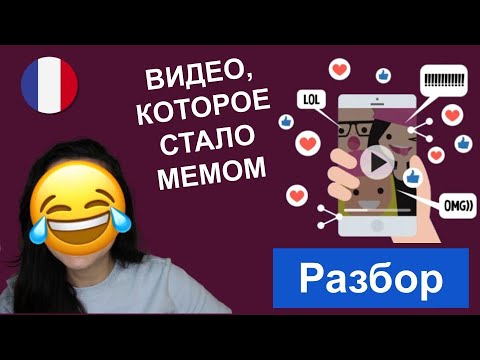 Видео: 🤣🇫🇷 ЭТО КУЛЬТОВОЕ ВИДЕО ПОЙМУТ ДАЖЕ НОВИЧКИ. Французский язык с юмором