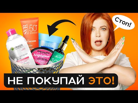 Видео: НЕ ТРАТЬ ДЕНЬГИ НА ЭТУ КОСМЕТИКУ! ТОП 5 БЕСПОЛЕЗНЫХ ПРЕПАРАТОВ