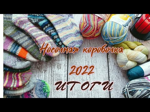 Видео: Носочки 2022 года. Итоги СП " Носочная коробочка".
