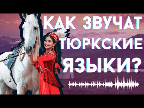 Видео: КАК ЗВУЧАТ ТЮРКСКИЕ ЯЗЫКИ? [ENG SUB]