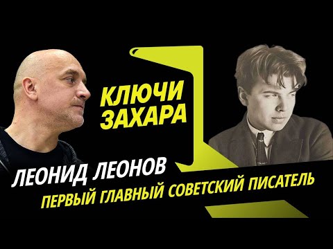 Видео: Ключи Захара. Главный пессимист русской литературы Леонид Леонов