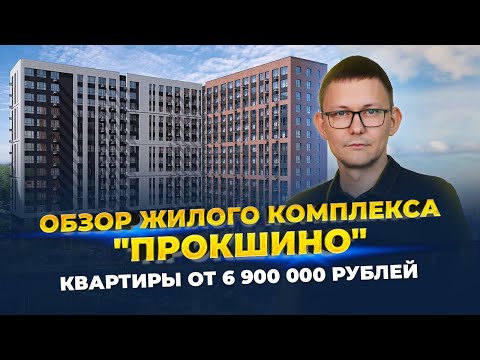 Видео: Обзор ЖК Прокшино|Сколько стоит квартира в 2024 году?|Что изменилось спустя год строительства?