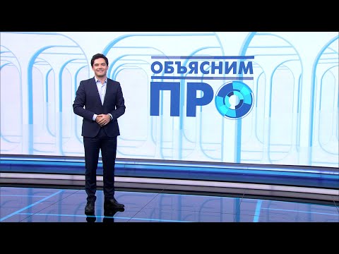 Видео: «Объясним ПРО» 15 ноября