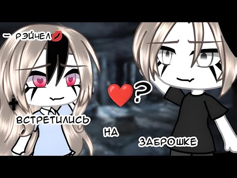 Видео: ОЗВУЧКА МИНИ ФИЛЬМА "Встретились на заброшке" // Gacha Life